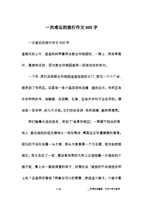一次难忘的旅行作文600字