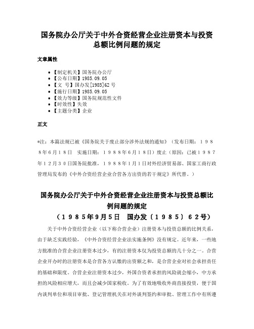 国务院办公厅关于中外合资经营企业注册资本与投资总额比例问题的规定
