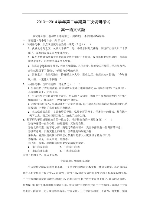 高一语文月考试题带答案-邯郸市馆陶县第一中学-2014学年高一下学期第二次调研
