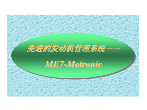 ME-7发动机管理系统