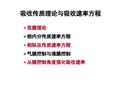 吸收传质理论与吸收速率方程