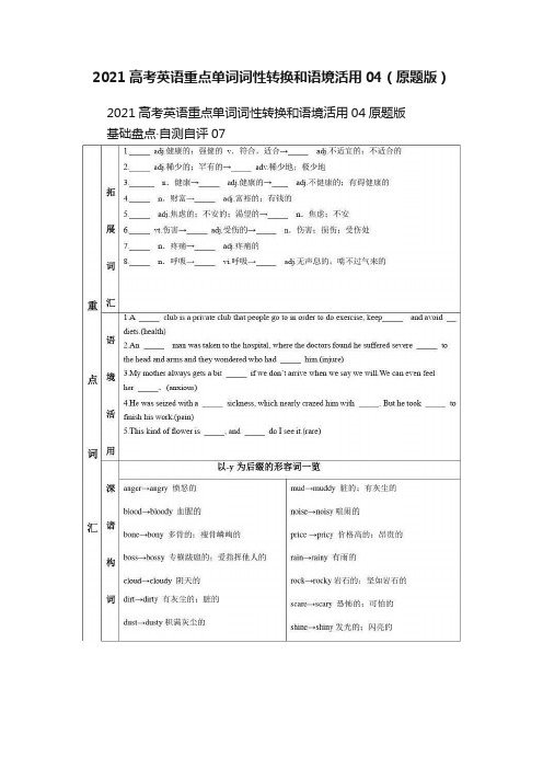 2021高考英语重点单词词性转换和语境活用04（原题版）