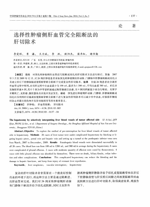 选择性肿瘤侧肝血管完全阻断法的肝切除术