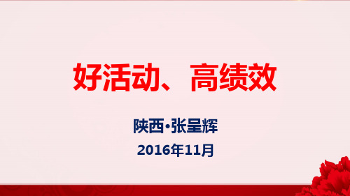 保险营销活动推动(产说会)