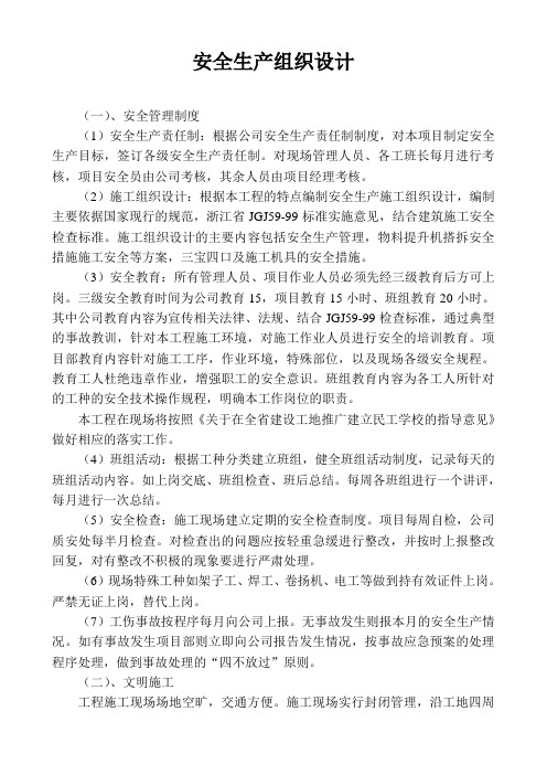 安全生产组织设计