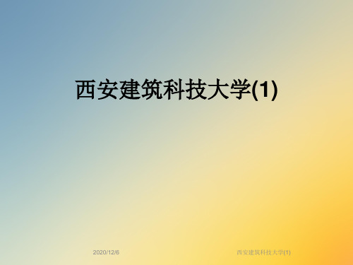 西安建筑科技大学(1)