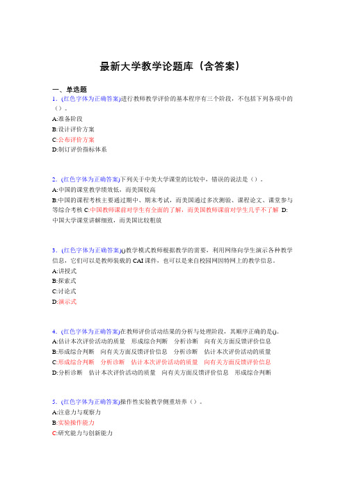 最新大学教学论考试题目(50题含答案)DYI