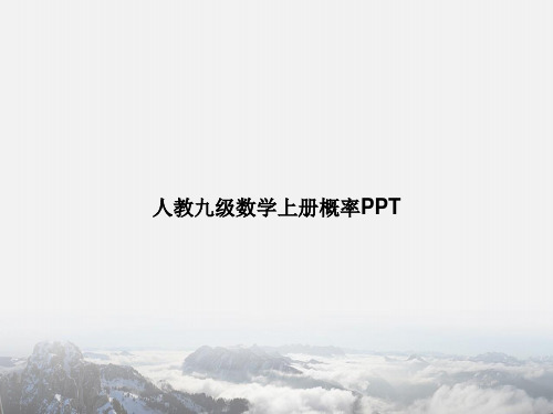 人教九级数学上册概率PPT专选课件
