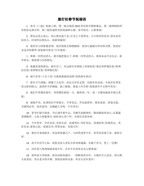 旅行社春节祝福语