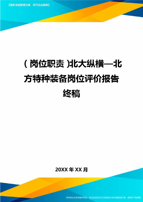 (岗位职责)北大纵横—北方特种装备岗位评价报告终稿