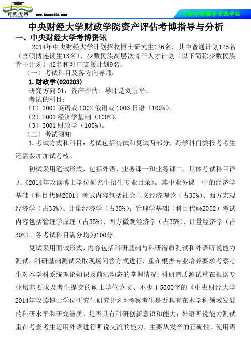 中央财经大学财政学院资产评估考博真题-参考书-分数线-复习方法-育明考博
