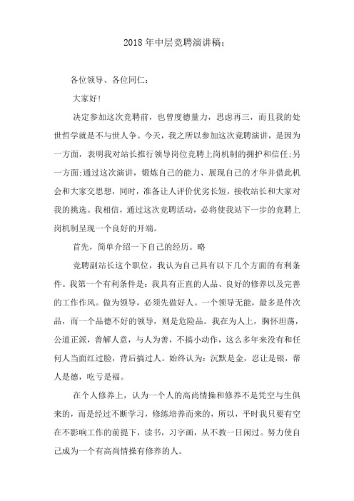 2018年中层竞聘演讲稿
