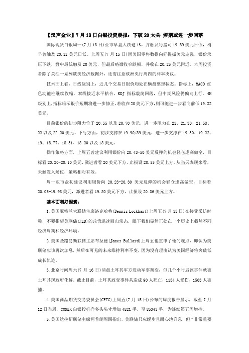 【汉声金业】7月18日白银投资晨报：下破20大关 短期或进一步回落