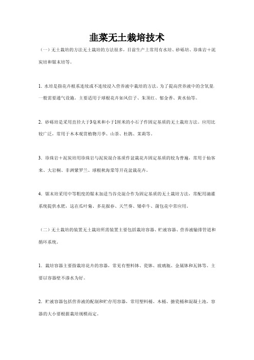 韭菜无土栽培技术