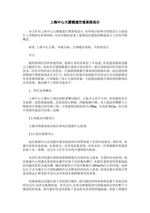 上海中心大厦暖通空调系统设计