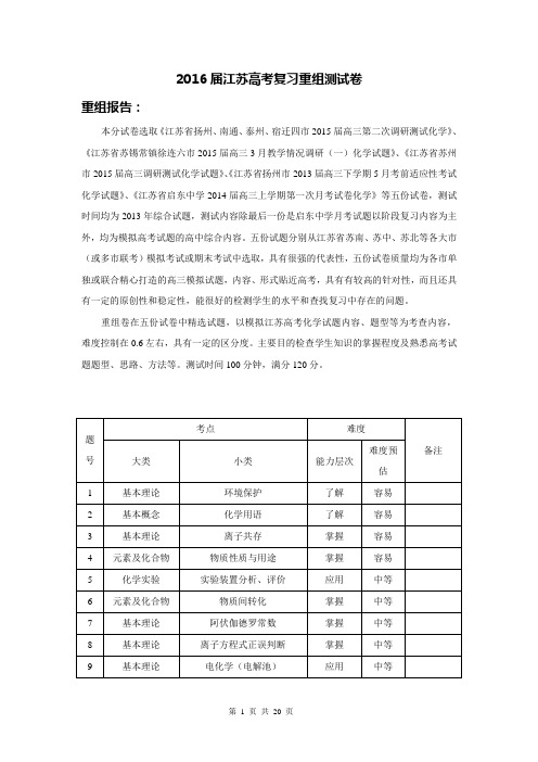 2016届高考化学复习重组测试卷(江苏)