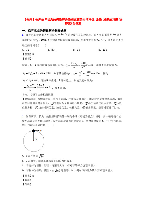 【物理】物理临界状态的假设解决物理试题的专项培优 易错 难题练习题(含答案)含答案