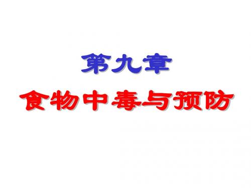 第九章细菌性食物中毒13