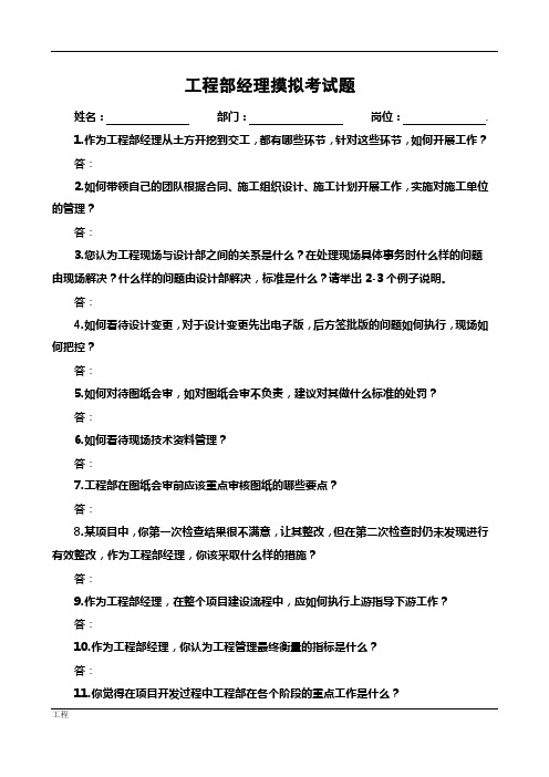 建设项目工程部经理面试常见问题.doc