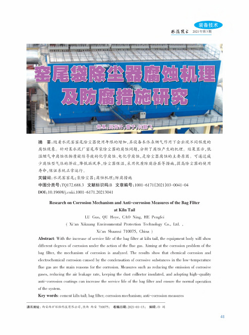 窑尾袋除尘器腐蚀机理及防腐措施研究