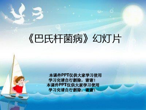 《巴氏杆菌病》幻灯片