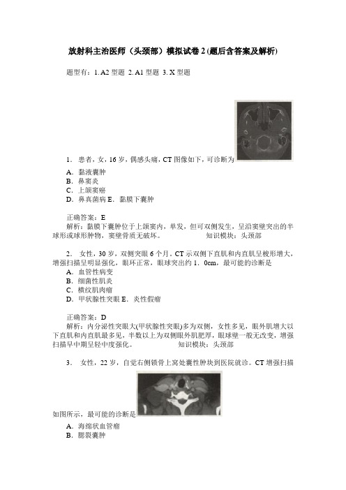 放射科主治医师(头颈部)模拟试卷2(题后含答案及解析)