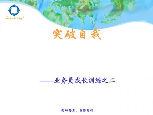 业务员成长训练之二：突破自我