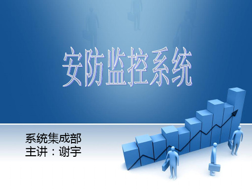 安防监控系统培训知识(第一讲)