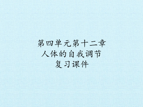 北师大版初中初一七年级下册生物：第四单元第十二章 人体的自我调节 复习课件