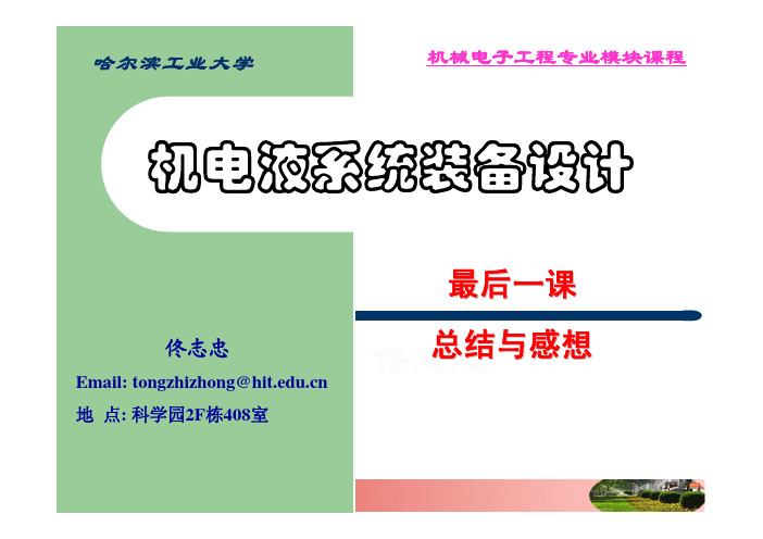 哈工大机电液装备课程总结