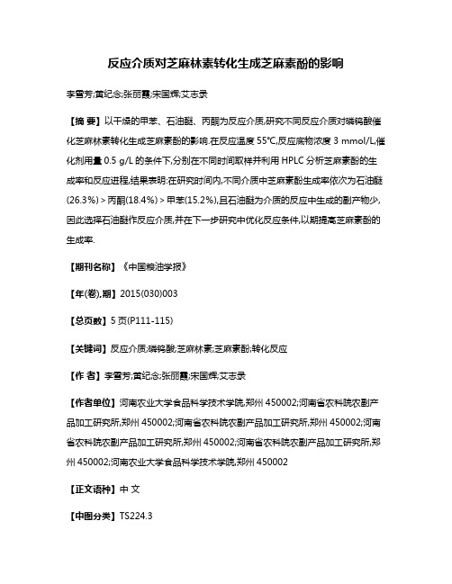 反应介质对芝麻林素转化生成芝麻素酚的影响