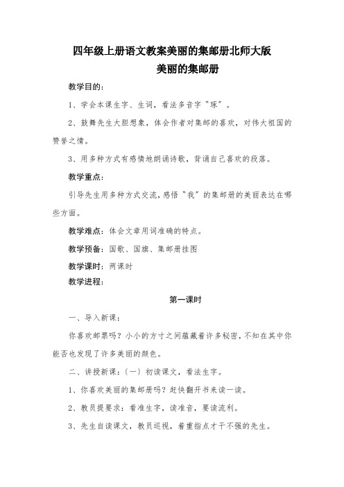 四年级上册语文教案美丽的集邮册北师大版