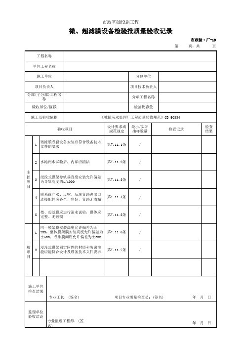市政验·厂-19 微、超滤膜设备检验批质量验收记录