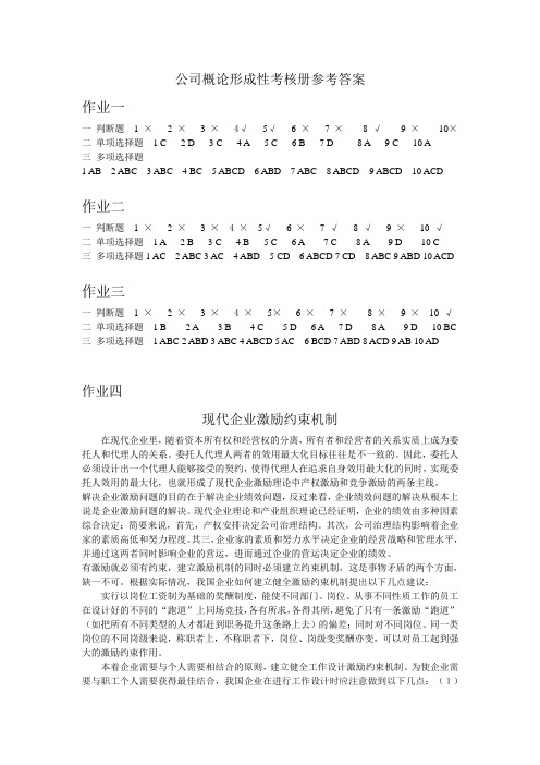公司概论形成性考核册参考答案