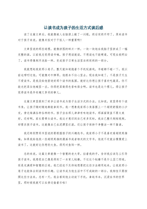 让读书成为孩子的生活方式读后感