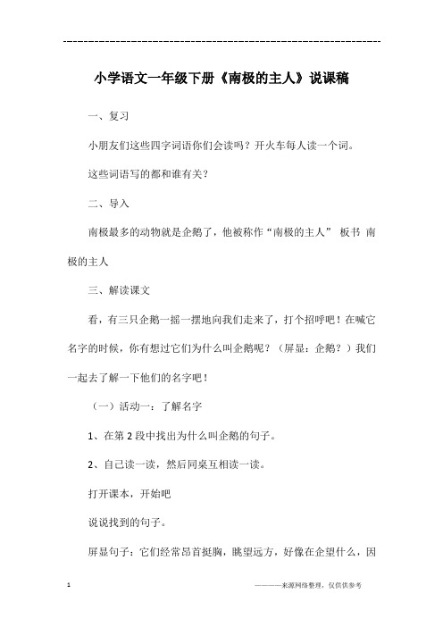 小学语文一年级下册《南极的主人》说课稿