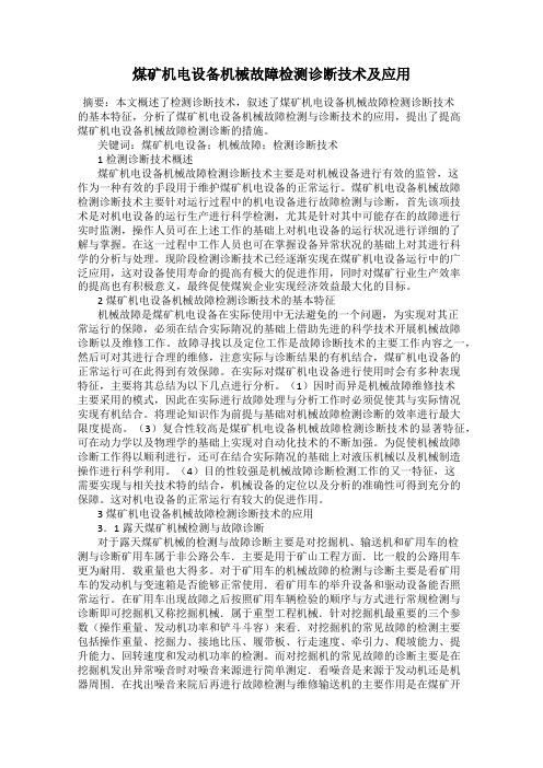 煤矿机电设备机械故障检测诊断技术及应用