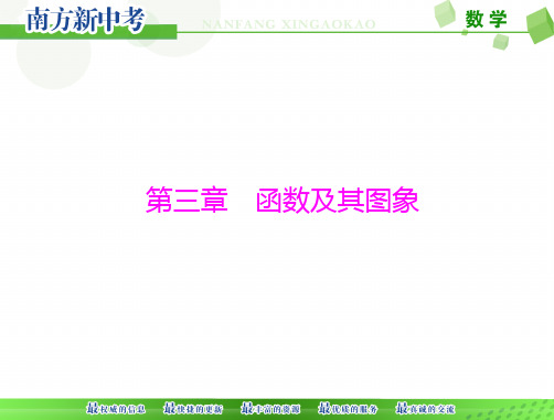 [原创]2021年 《南方新中考》 数学 第一部分 第三章 第1讲 函数与平面直角坐标系[配套课件]