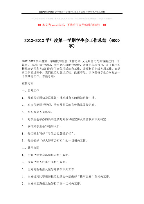 2019-201X-201X学年度第一学期学生会工作总结 (4000字)-范文模板 (8页)