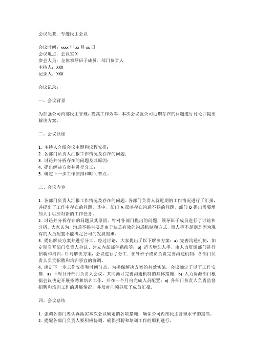 专题民主会议纪要
