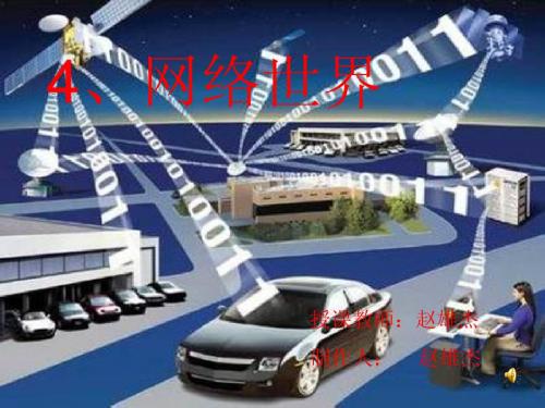 浙教版四年级上册品德与社会网络世界ppt