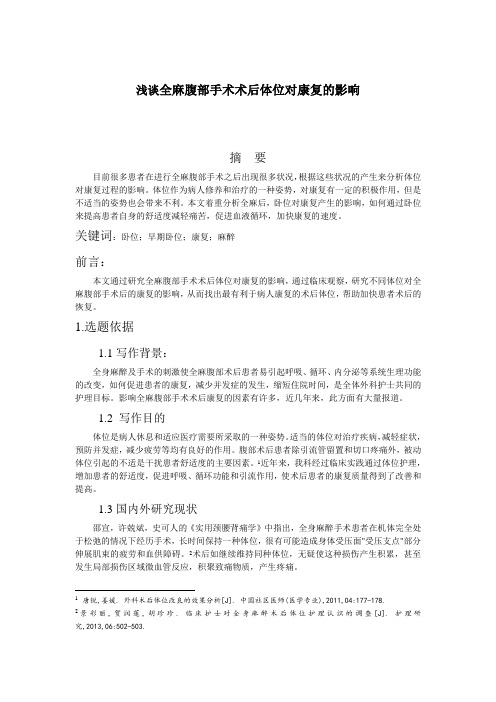 浅谈全麻腹部手术术后体位对康复的影响