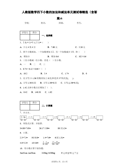 人教版数学四下小数的加法和减法单元测试卷精选(含答案)6