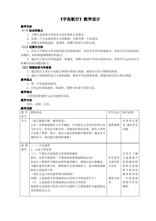 (完整版)宇宙航行教学设计