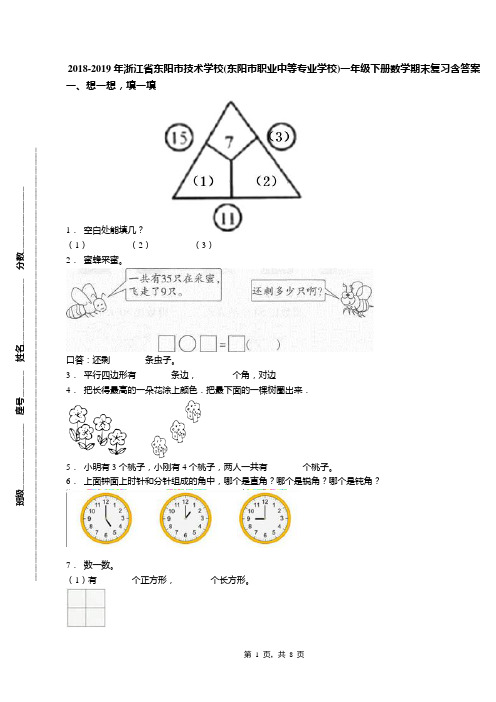 2018-2019年浙江省东阳市技术学校(东阳市职业中等专业学校)一年级下册数学期末复习含答案