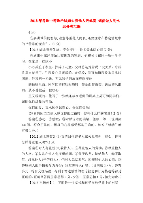 【初三政治试题精选】2018年各地中考政治试题心有他人天地宽 诚信做人到永远分类汇编