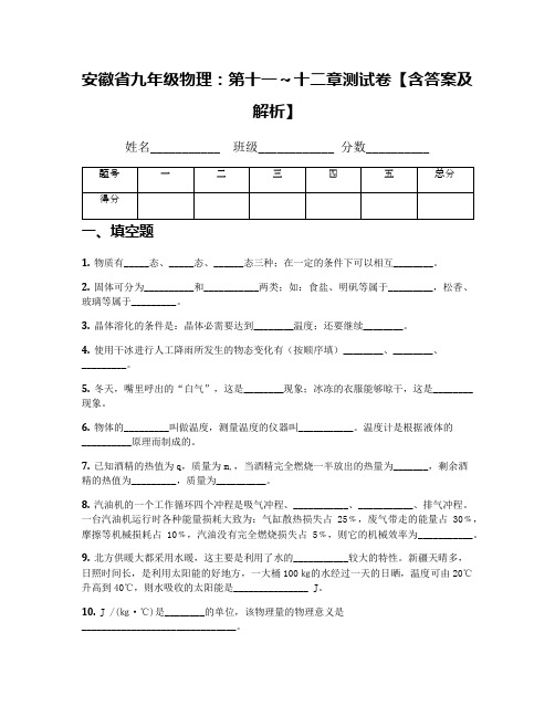 安徽省九年级物理：第十一～十二章测试卷【含答案及解析】