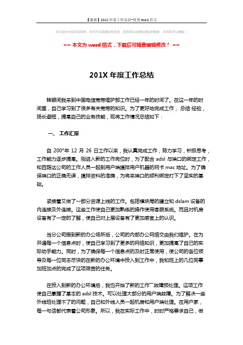 【最新】201X年度工作总结-优秀word范文 (3页)
