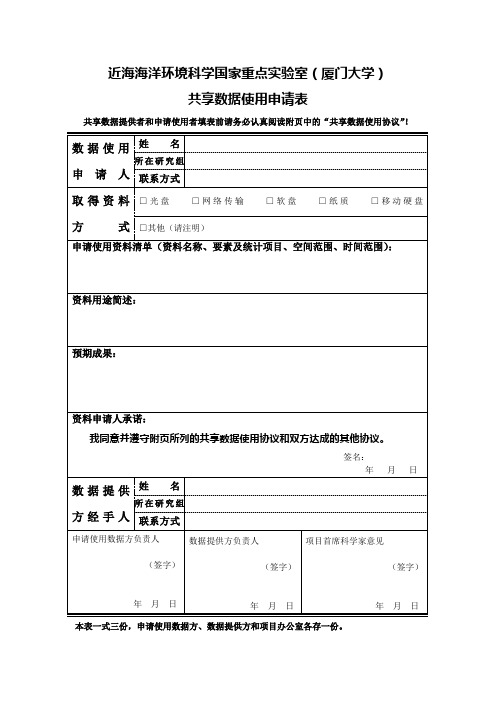 共享数据使用申请表 - 近海海洋环境科学国家重点实验室 - 厦门大学