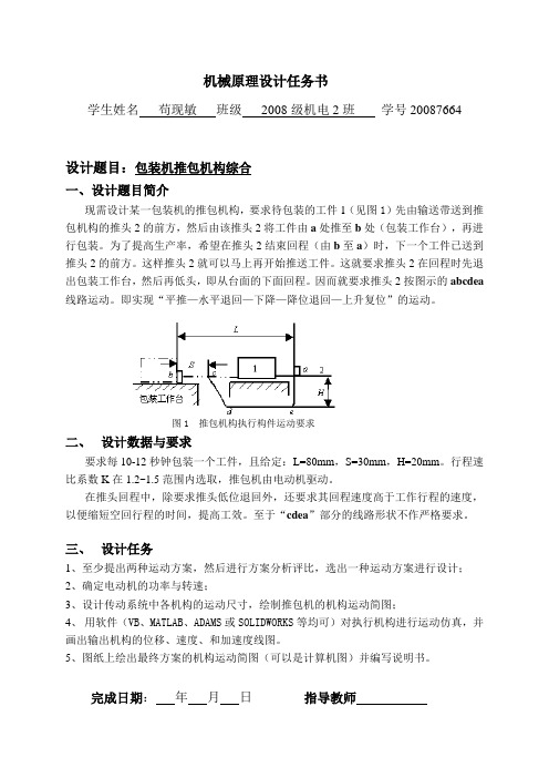 包装机推包机构综合题目